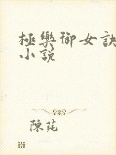 极乐御女诀全文小说