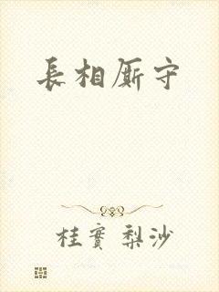 长相厮守