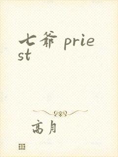 七爷 priest