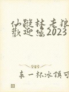 仙踪林老狼入口欢迎您2023