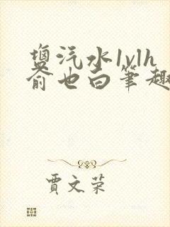 盐汽水1vlh俞也白笔趣阁