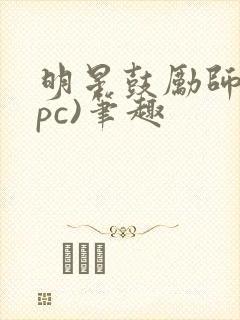 明星鼓励师(npc)笔趣