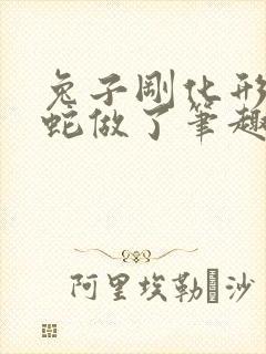 兔子刚化形就被蛇做了笔趣阁