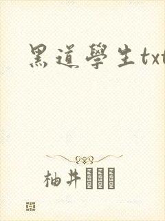 黑道学生txt