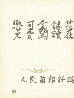 乐可金银花全文免费阅读在线阅读