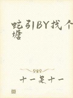 蛇引BY找个鱼塘