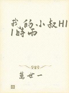 我的小叔H1V1时雨封面