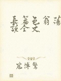长篇色翁荡熄小说全文