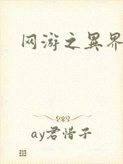 网游之异界剑圣