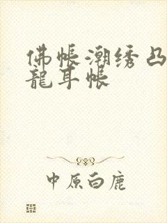 佛帐潮绣凸浮双龙耳帐