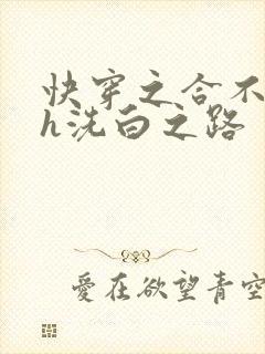 快穿之合不拢腿h洗白之路