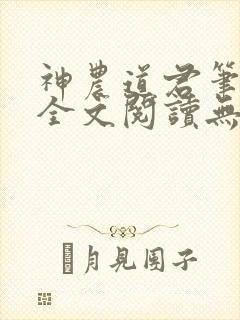 神农道君笔趣阁全文阅读无弹窗