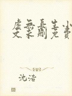 虚无长生小说全文未删免费txt