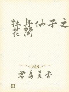 牡丹仙子之瑞春花开