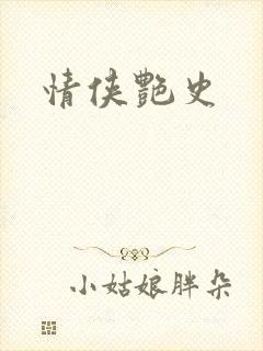 情侠艳史