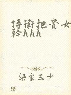 侍卫把贵女怼树干hhh