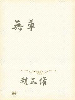 无尊封面