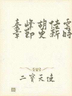 秦峰胡佳云最新章节更新时间