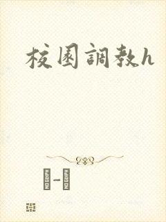校园调教h