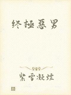 终极恶男