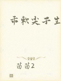 乖软尖子生封面