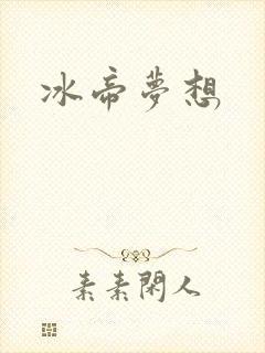 冰帝梦想