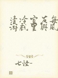 清冷室友每天在游戏里兴风作浪