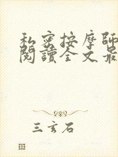 私密按摩师小说阅读全文最新