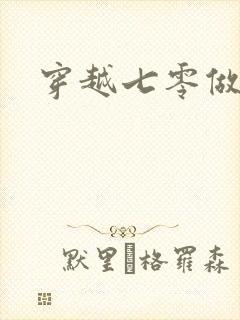 穿越七零做知青