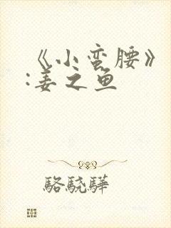 《小蛮腰》作者:姜之鱼封面