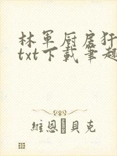 林军厨房犴妈妈txt下载笔趣阁