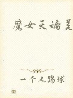 魔女天娇美人志