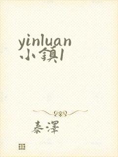 yinluan小镇1