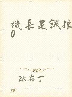 机长是饿狼第10