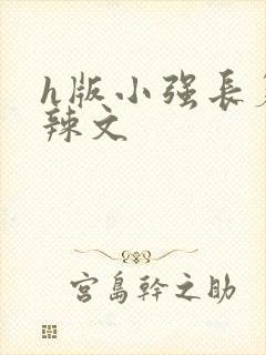 h版小强长篇肉辣文