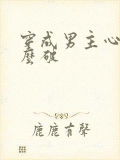 穿成男主心魔怎么破