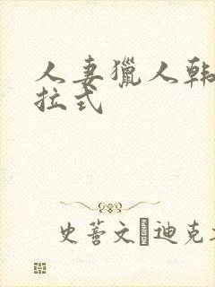 人妻猎人韩漫下拉式