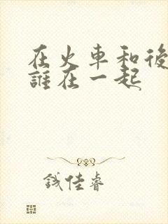 在火车和后妈妈谁在一起