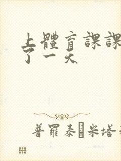 上体育课课被捅了一天