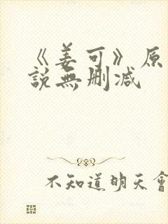 《姜可》原文小说无删减