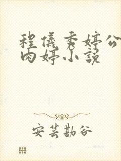 程仪秀婷公欲息肉婷小说