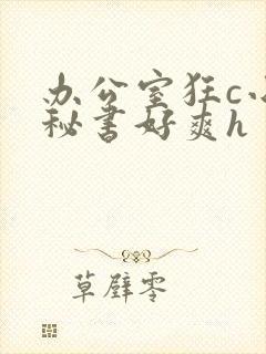 办公室狂c小雪秘书好爽h