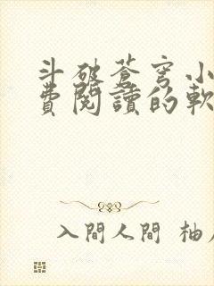 斗破苍穹小说免费阅读的软件