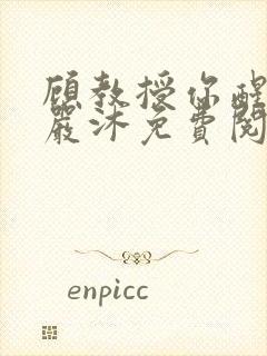 顾教授你醒了吗严沐免费阅读