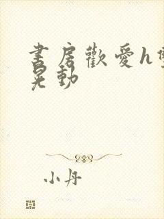 书房欢爱h双乳晃动