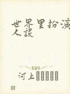 世界里扮演欠日人设