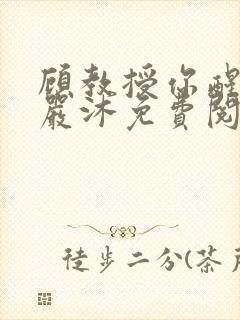 顾教授你醒了吗严沐免费阅读