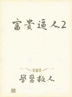 富贵逼人2