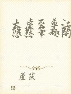 太虚至尊江凡许悠然笔趣阁