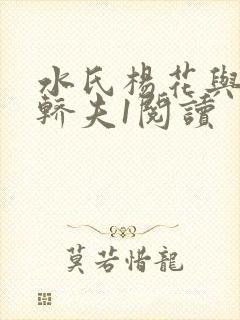 水氏杨花与十二轿夫1阅读封面